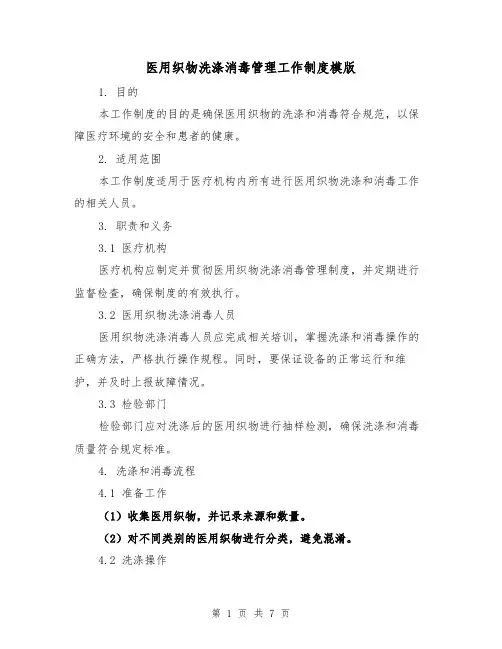 医用织物洗涤消毒管理工作制度模版(二篇)