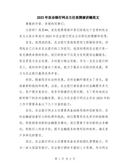 2023年农业银行网点主任竞聘演讲稿范文