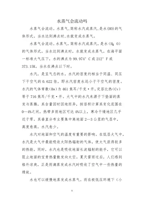 水蒸气会流动吗