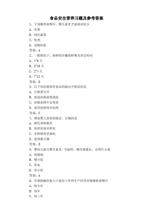 食品安全营养习题及参考答案