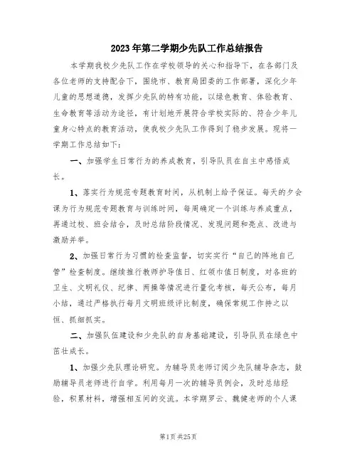 2023年第二学期少先队工作总结报告(7篇)