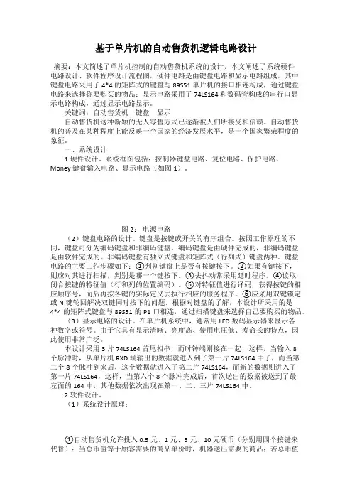 基于单片机的自动售货机逻辑电路设计