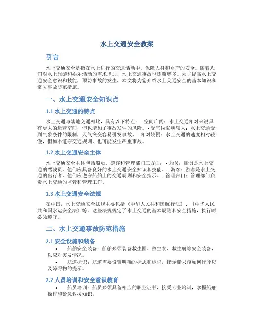 水上交通安全教案