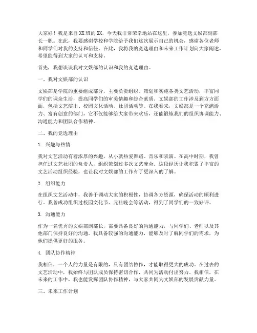 竞选文娱部副部长发言稿