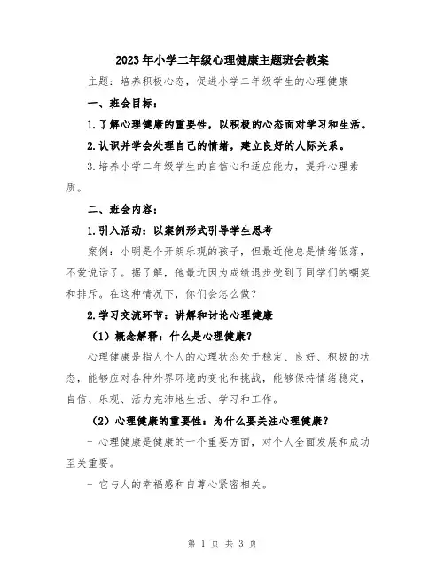 2023年小学二年级心理健康主题班会教案