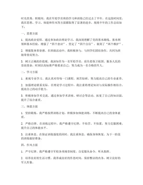 军校学员班半年工作总结