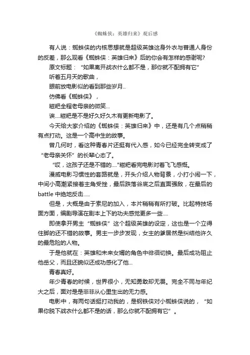 《蜘蛛侠：英雄归来》观后感_作文1350字_观后感_