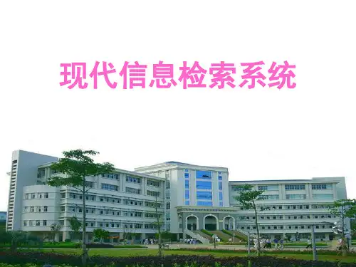 现代信息检索系统