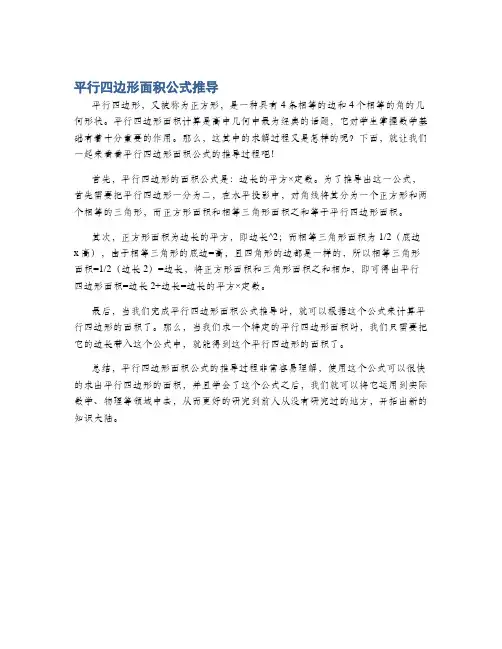 平行四边形面积公式推导