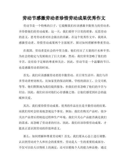 劳动节感激劳动者珍惜劳动成果优秀作文
