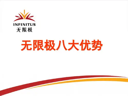无限极八大优势