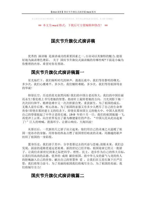 【2018最新】国庆节升旗仪式演讲稿word版本 (3页)