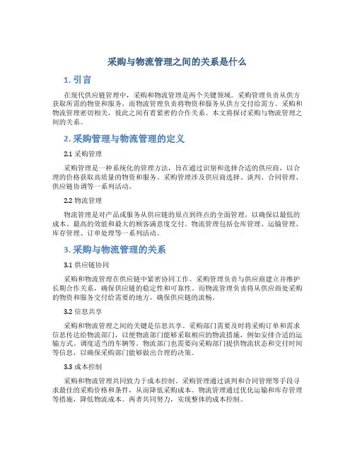 采购与物流管理之间的关系是什么