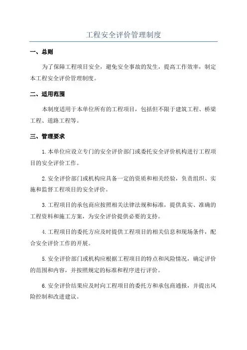工程安全评价管理制度