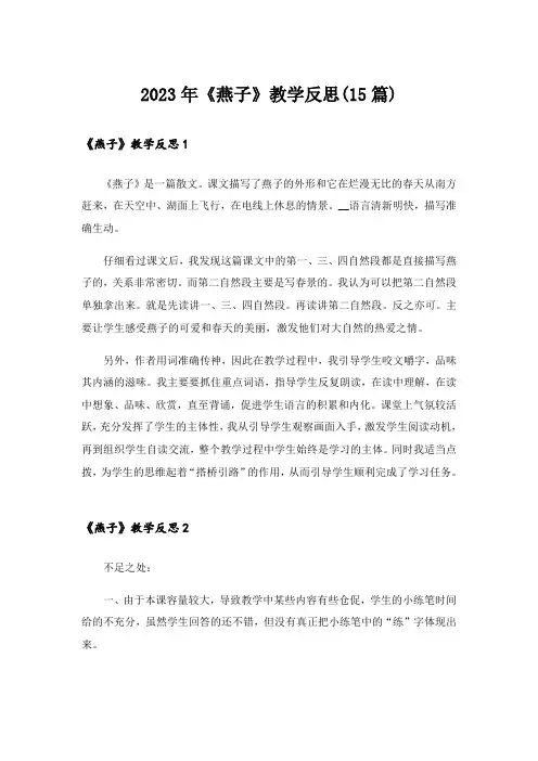 2023年《燕子》教学反思(15篇)_1