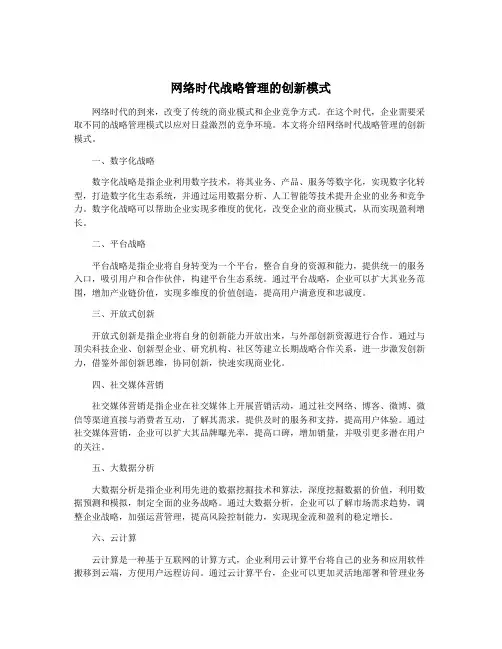 网络时代战略管理的创新模式