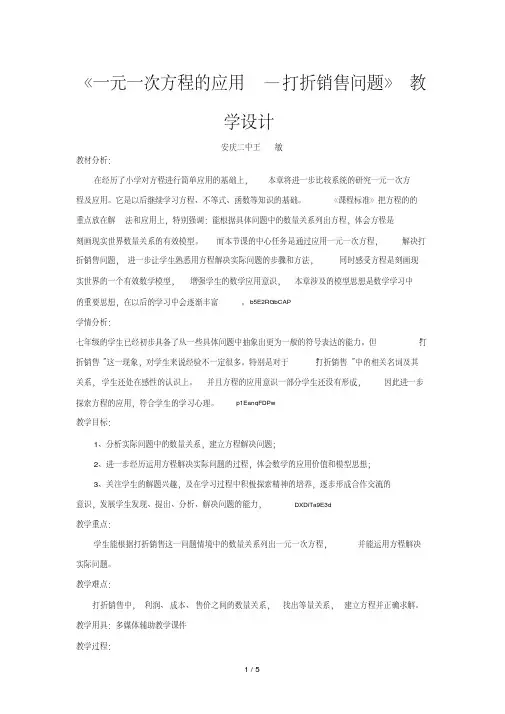 《一元一次方程的应用—打折销售问题》教学设计