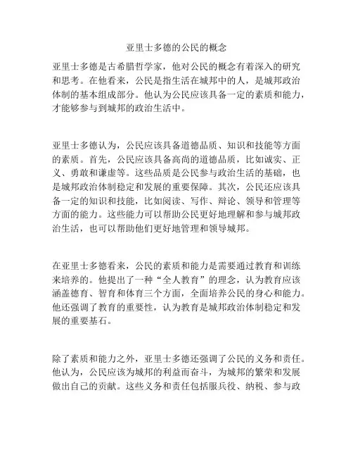 亚里士多德的公民的概念