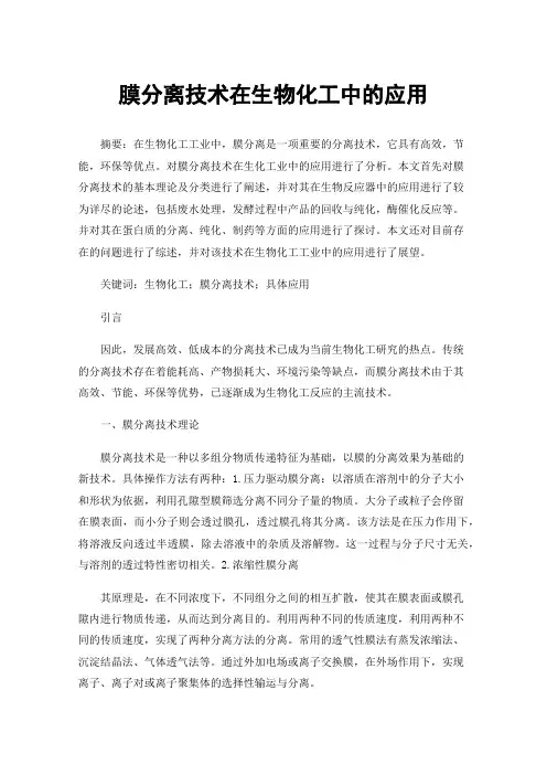 膜分离技术在生物化工中的应用