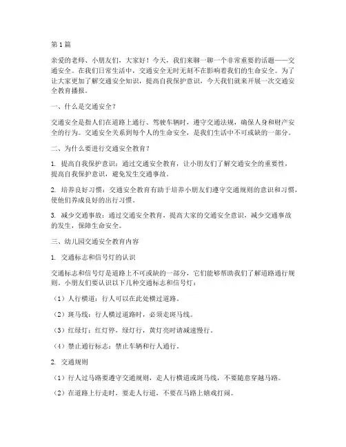 幼儿园交通安全教育播报(3篇)