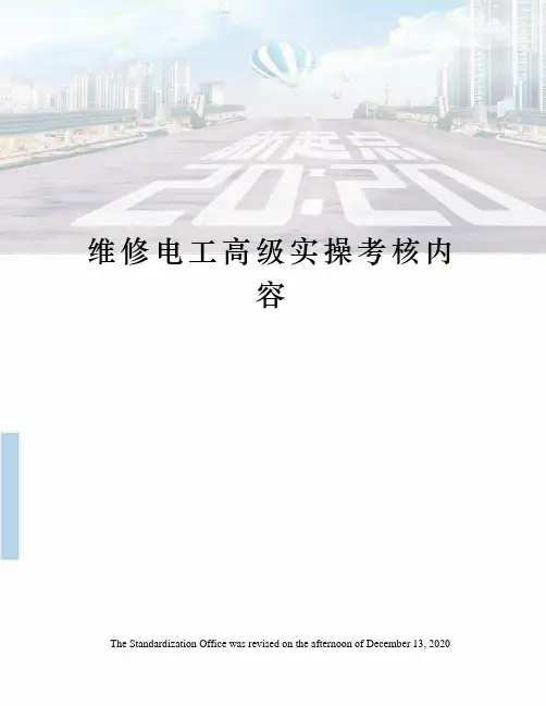 维修电工高级实操考核内容