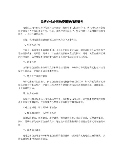民营企业公司融资困境问题研究