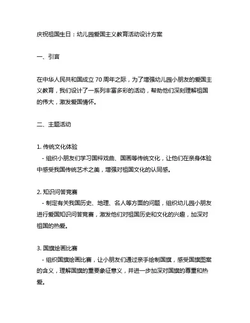 庆祝祖国生日：幼儿园爱国主义教育活动设计方案