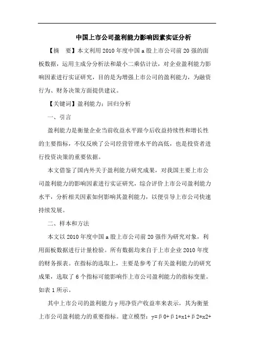 中国上市公司盈利能力影响因素实证分析