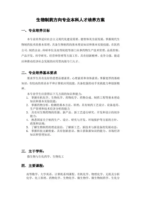 生物制药方向专业本科人才培养方案