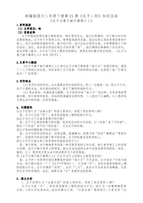 部编版语文八年级下册第21课《庄子二则》知识总结2