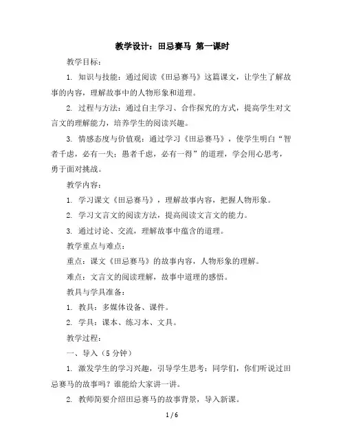 16田忌赛马第一课时(教学设计)统编版语文五年级下册