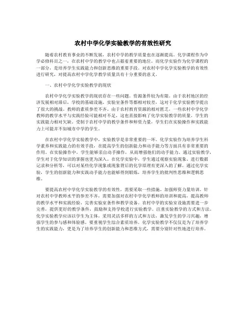 农村中学化学实验教学的有效性研究
