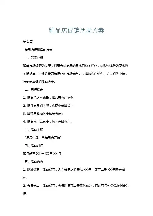 精品店促销活动方案