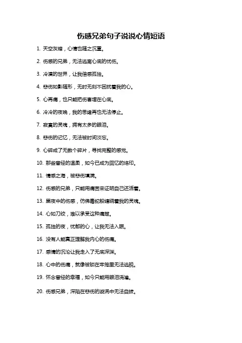 伤感兄弟句子说说心情短语