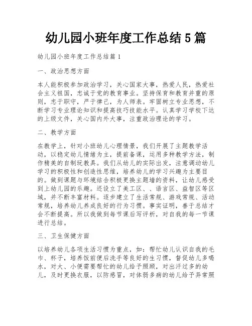 幼儿园小班年度工作总结5篇