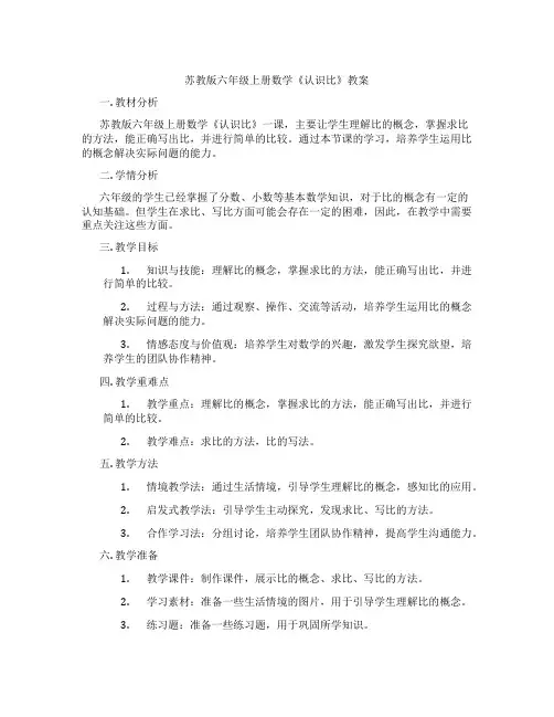 苏教版六年级上册数学《认识比》教案