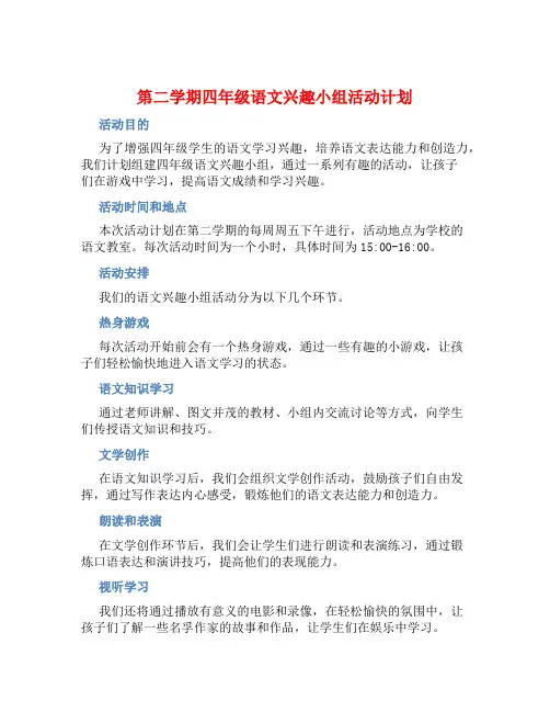 第二学期四年级语文兴趣小组活动计划