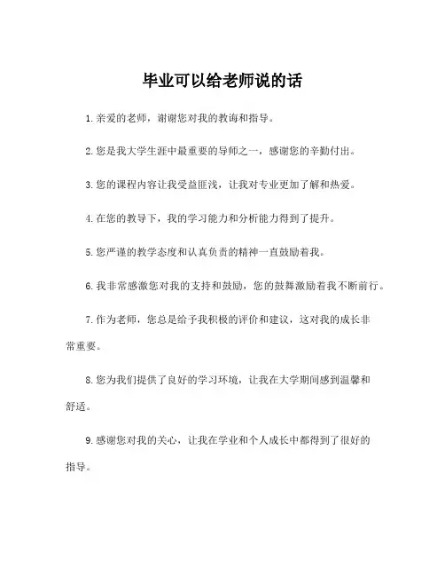 毕业可以给老师说的话