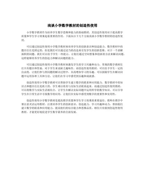 浅谈小学数学教材的创造性使用