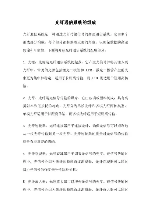 光纤通信系统的组成
