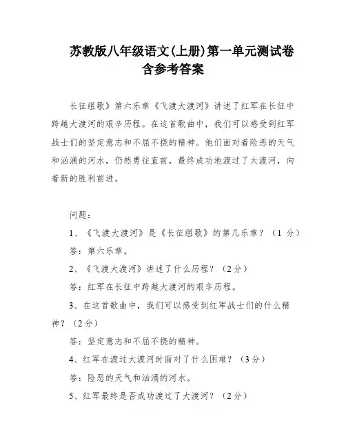 苏教版八年级语文(上册)第一单元测试卷含参考答案
