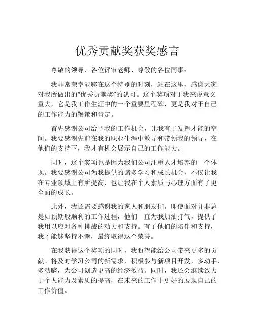 优秀贡献奖获奖感言