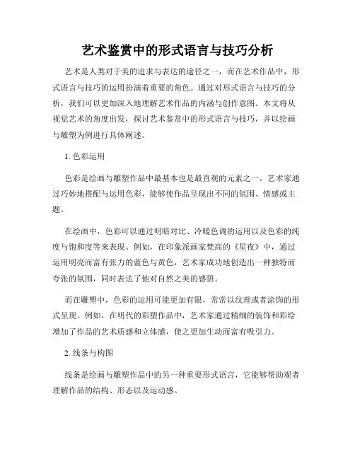 艺术鉴赏中的形式语言与技巧分析