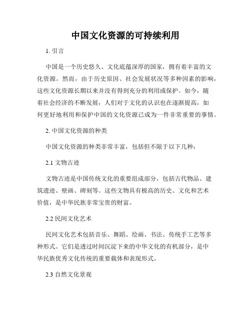 中国文化资源的可持续利用