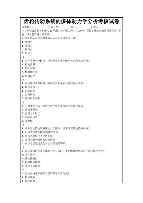 齿轮传动系统的多体动力学分析考核试卷