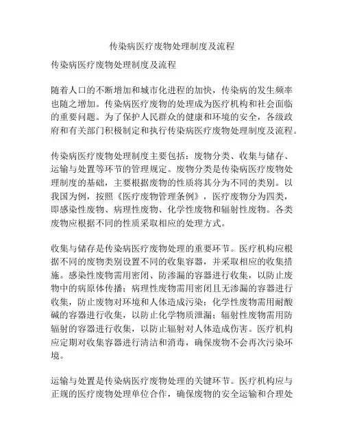 传染病医疗废物处理制度及流程