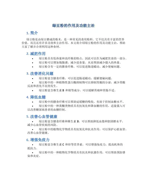 绿豆粉的作用及功能主治