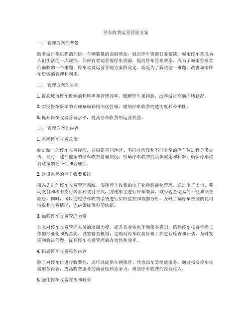 停车收费运营管理方案