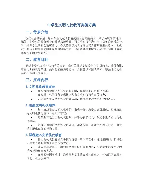 中学生文明礼仪教育实施方案