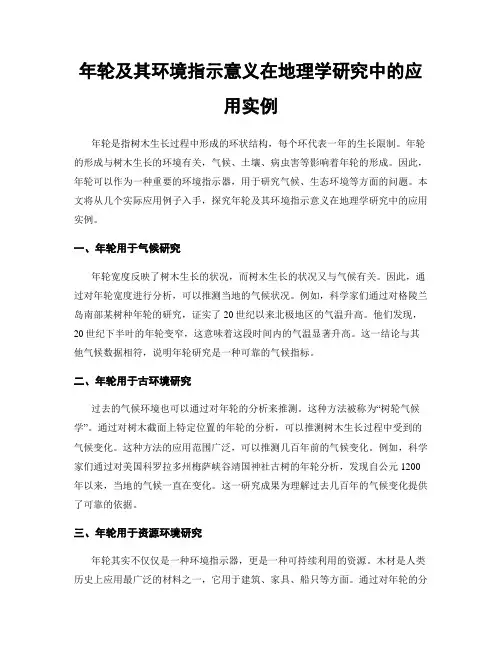 年轮及其环境指示意义在地理学研究中的应用实例